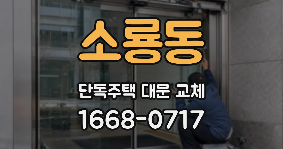 소룡동 단독주택 대문 교체