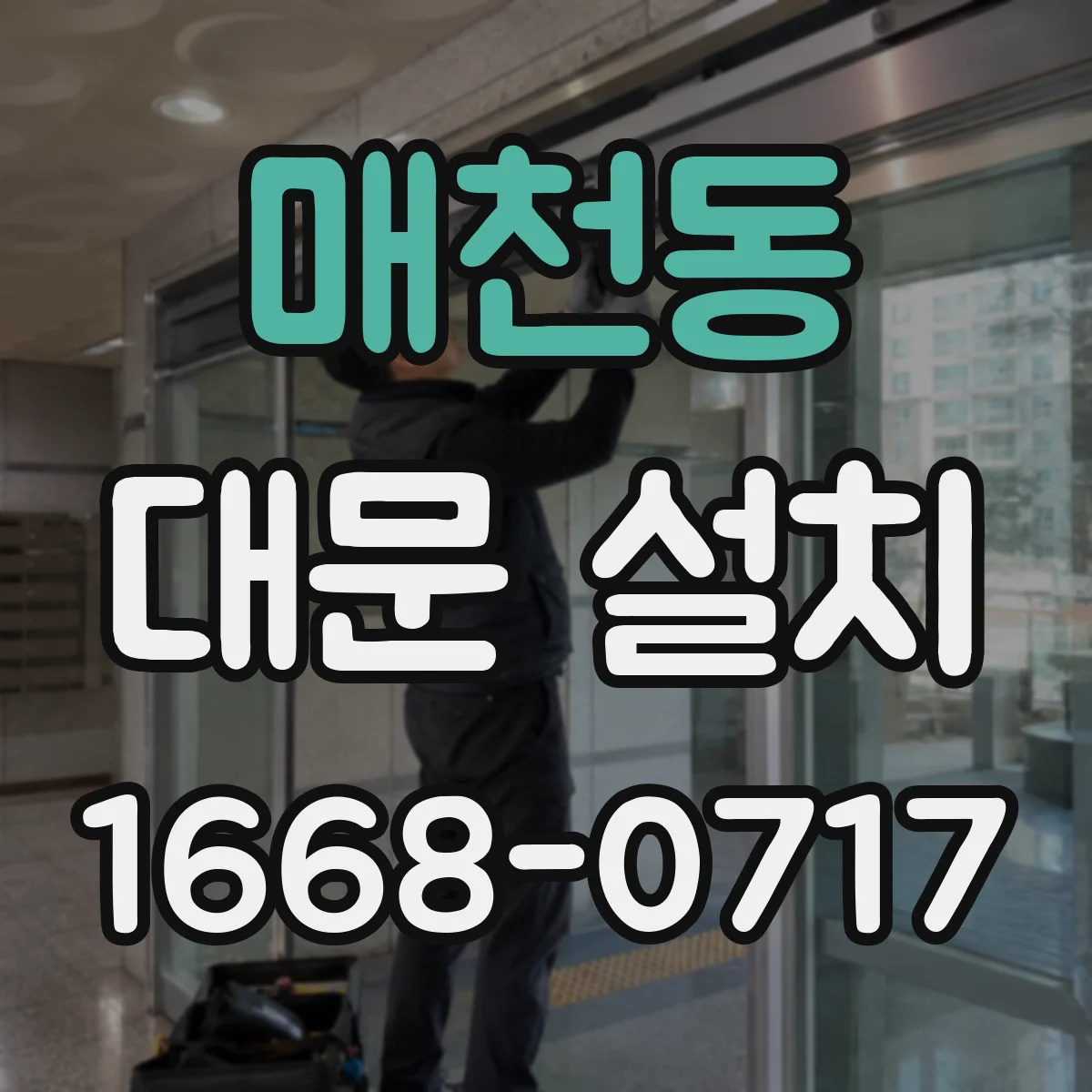 매천동 대문 설치