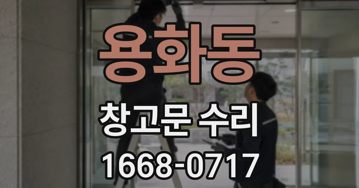 용화동 창고문 수리