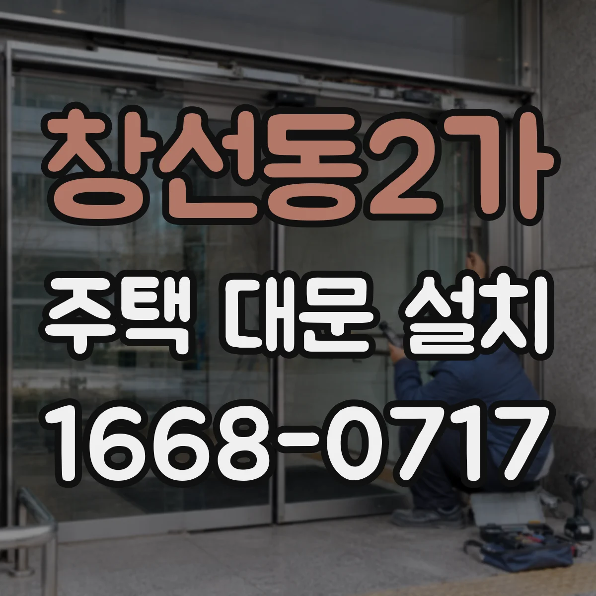 창선동2가 주택 대문 설치