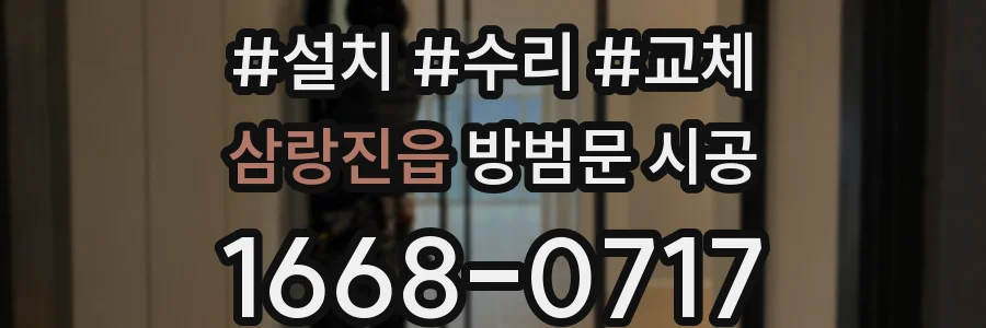 삼랑진읍 방범문 시공