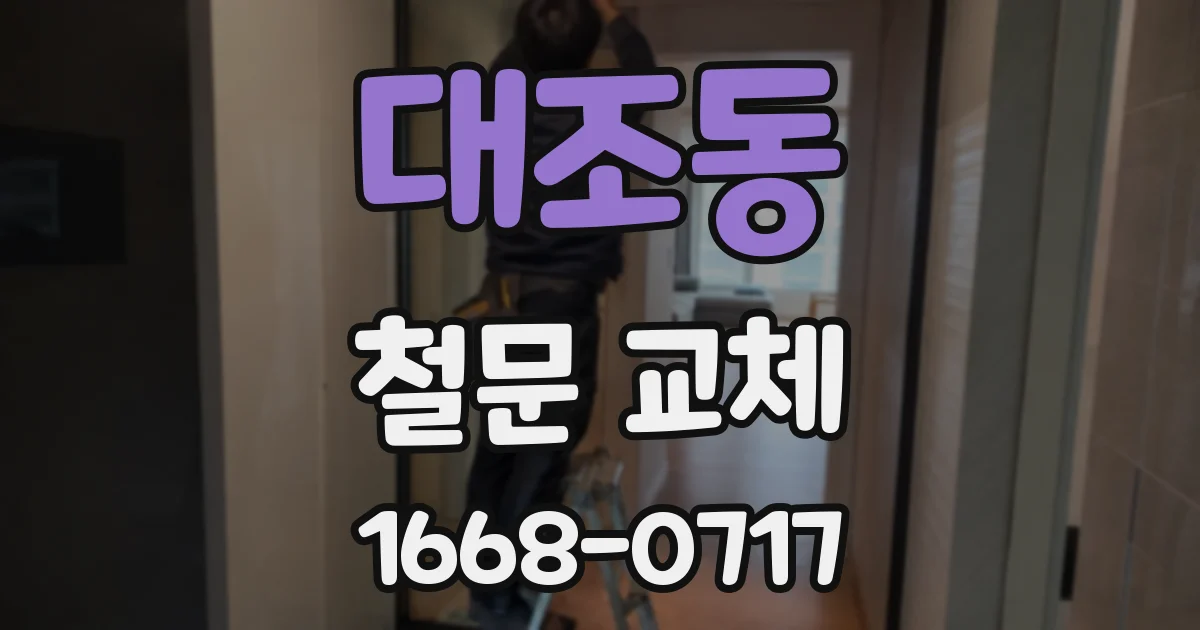 대조동 철문 교체