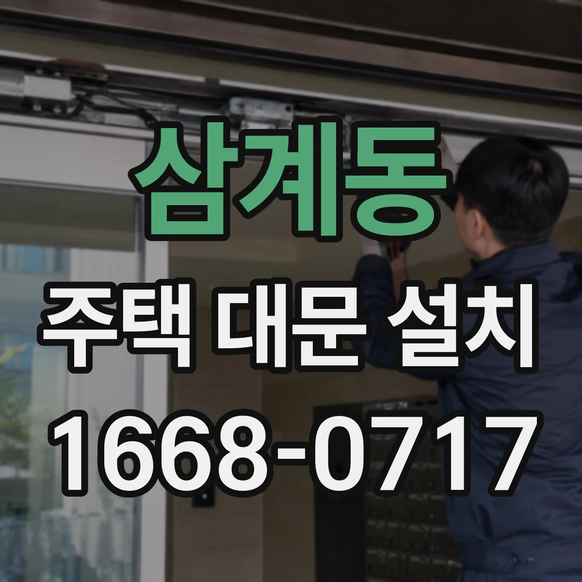 삼계동 주택 대문 설치