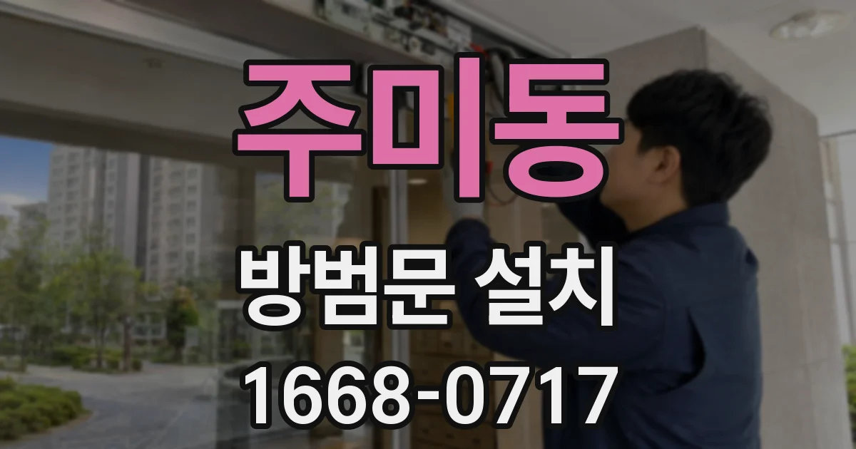 주미동 방범문 설치
