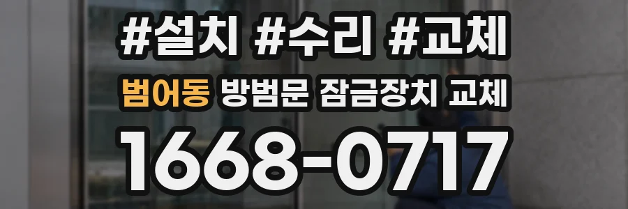 범어동 방범문 잠금장치 교체