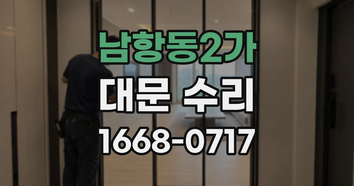 남항동2가 대문 수리