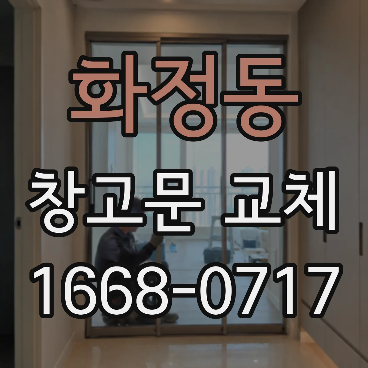 화정동 창고문 교체