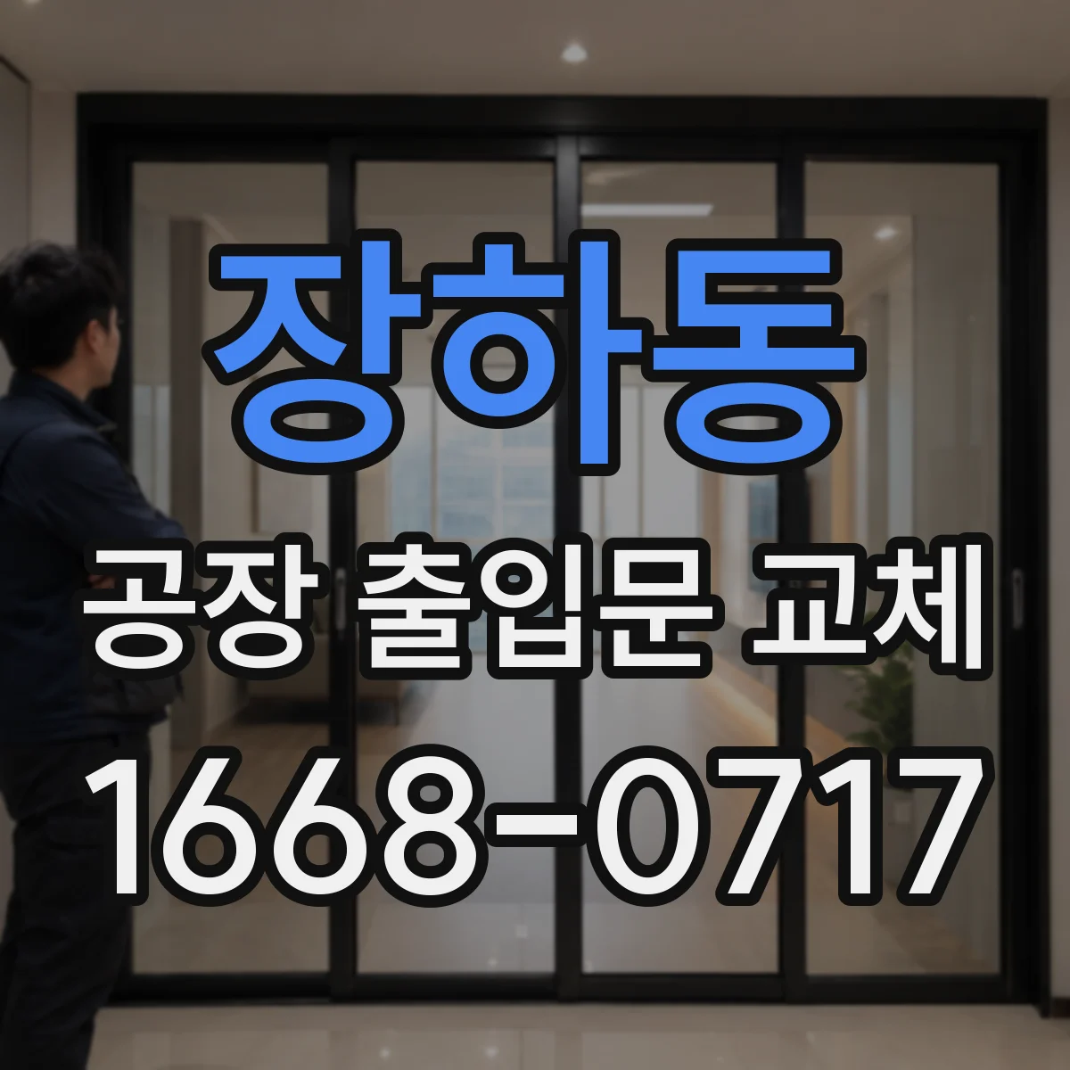 장하동 공장 출입문 교체