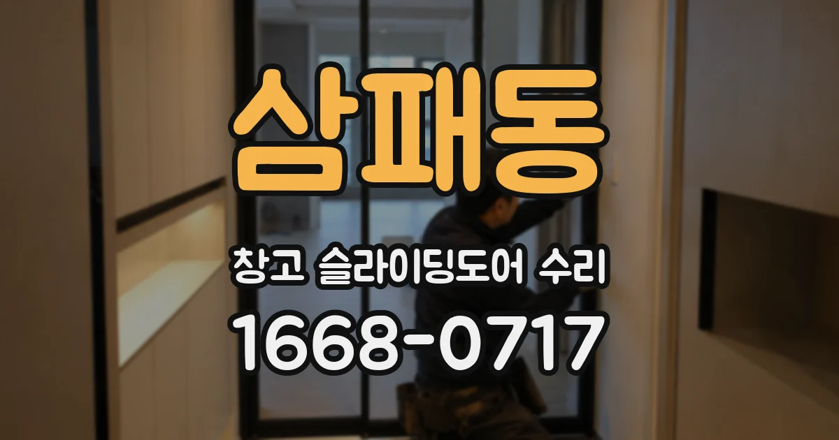 삼패동 창고 슬라이딩도어 수리