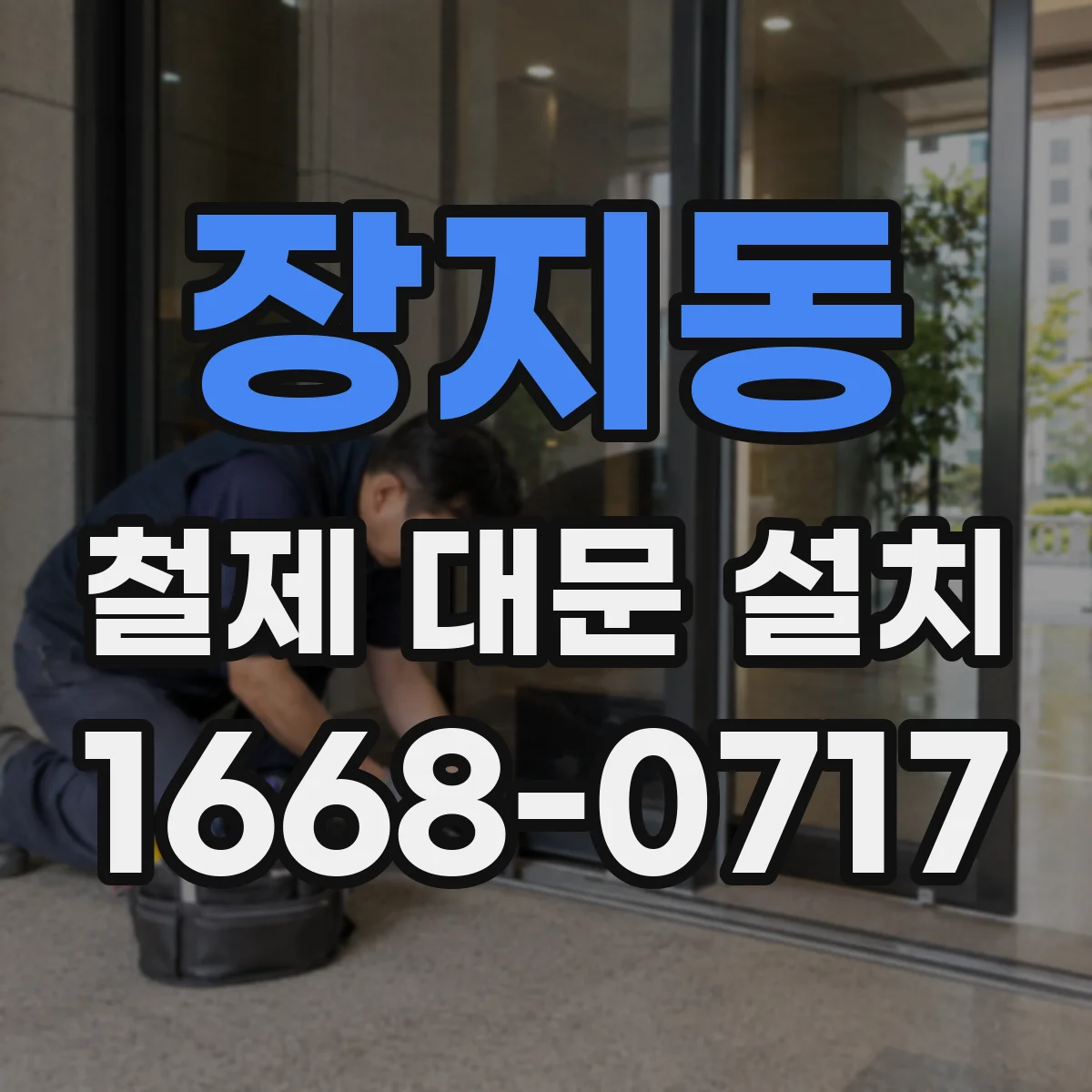 장지동 철제 대문 설치