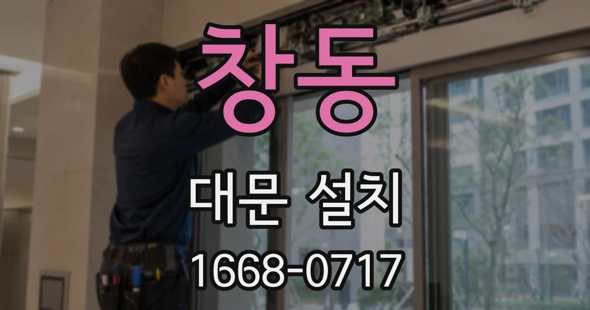 창동 대문 설치