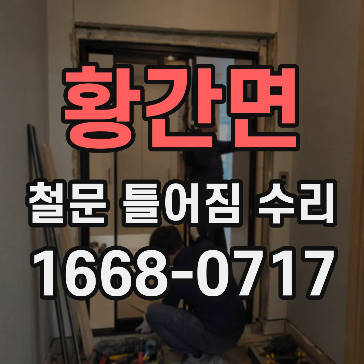 황간면 철문 틀어짐 수리