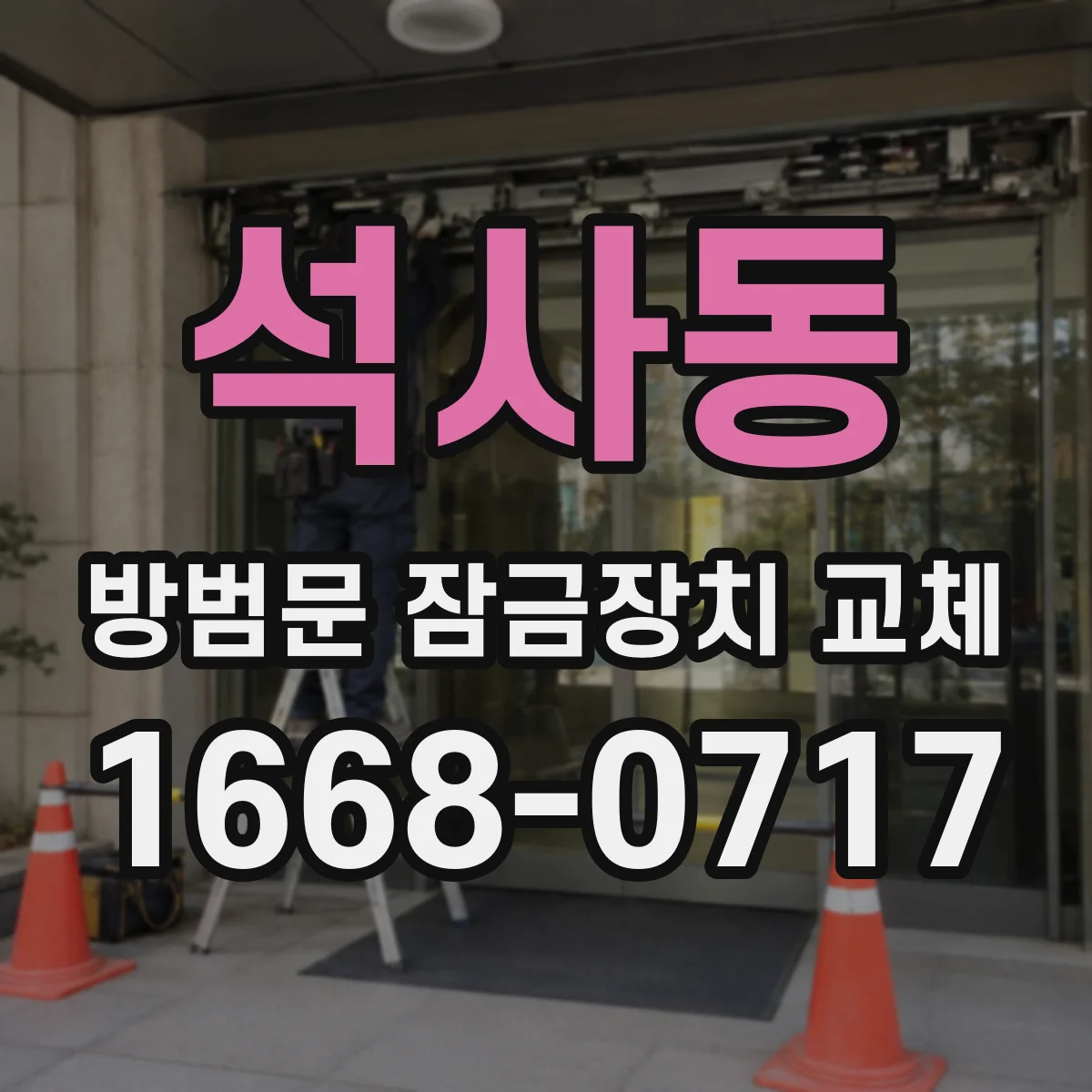 석사동 방범문 잠금장치 교체
