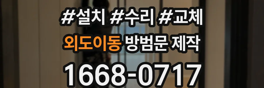 외도이동 방범문 제작