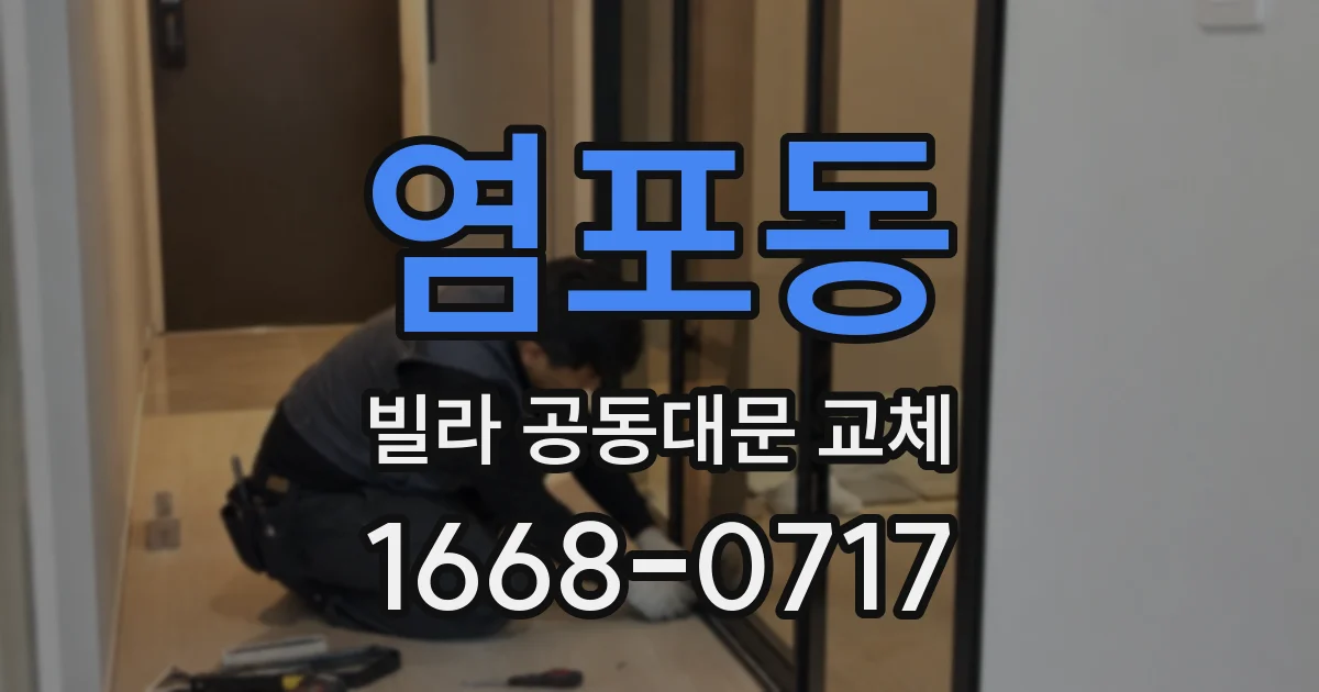 염포동 빌라 공동대문 교체