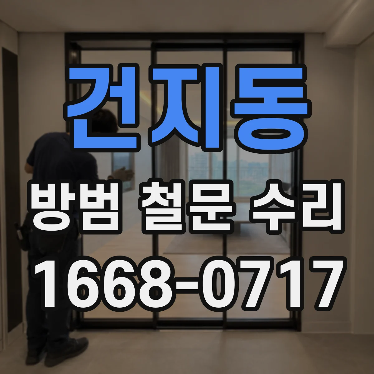 건지동 방범 철문 수리