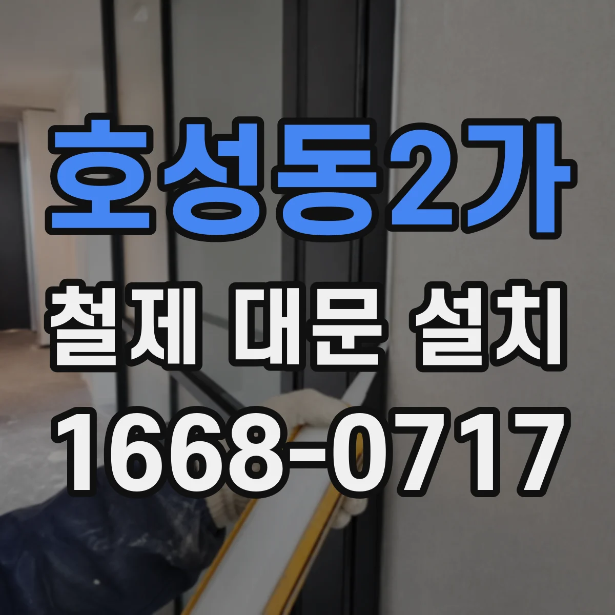 호성동2가 철제 대문 설치