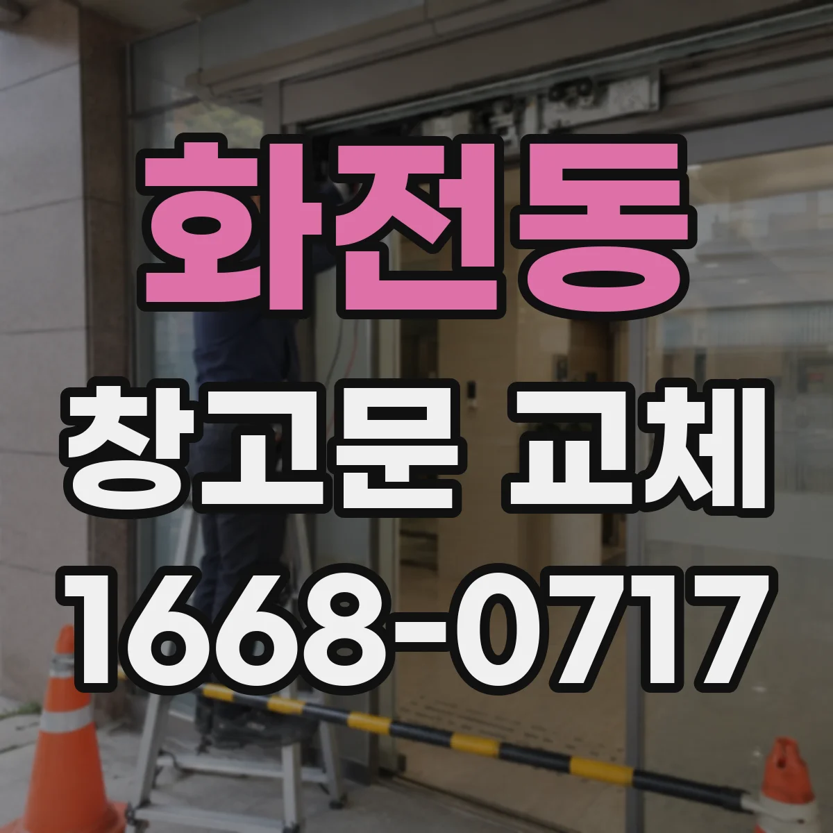 화전동 창고문 교체