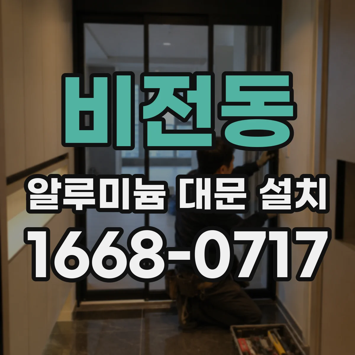 비전동 알루미늄 대문 설치