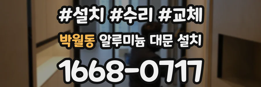박월동 알루미늄 대문 설치