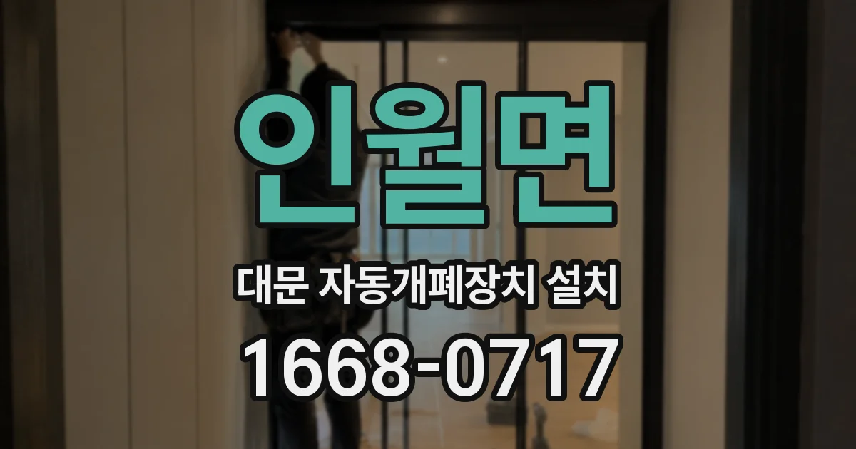 인월면 대문 자동개폐장치 설치