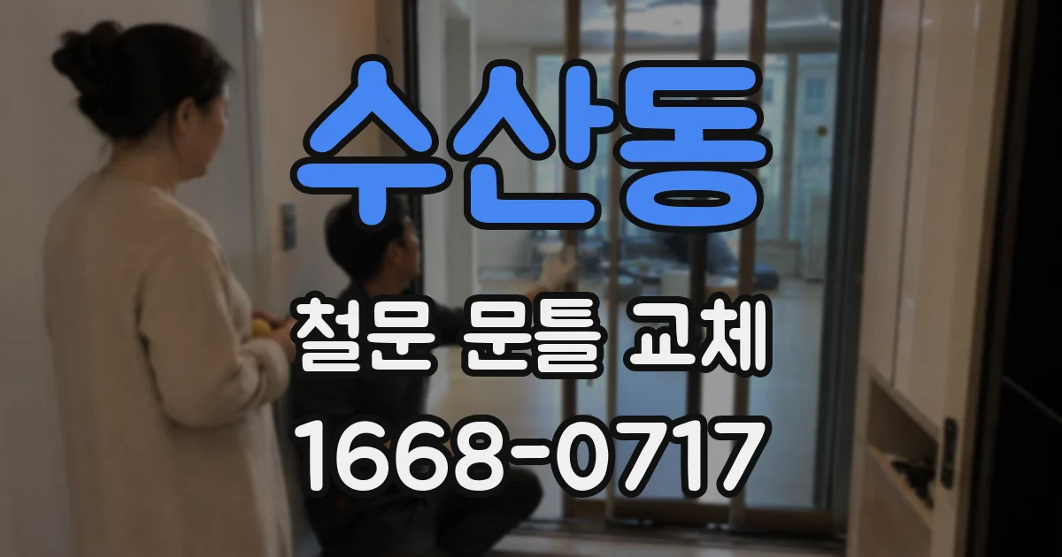 수산동 철문 문틀 교체
