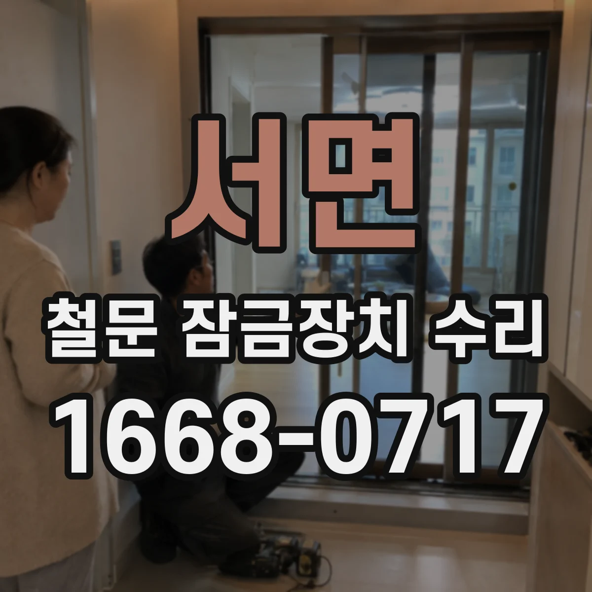 서면 철문 잠금장치 수리