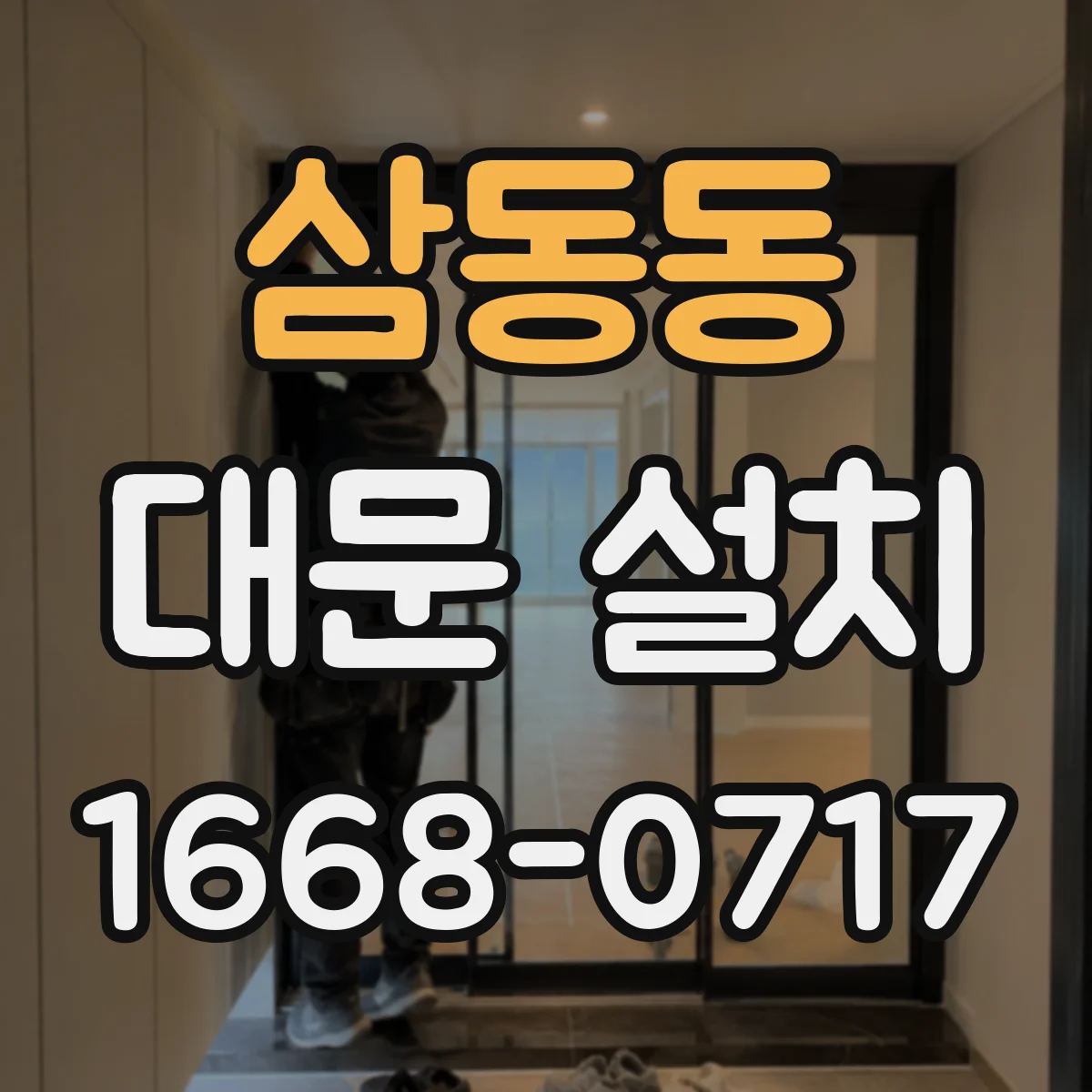 삼동동 대문 설치