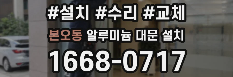 본오동 알루미늄 대문 설치