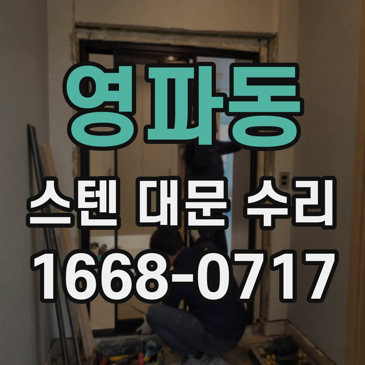영파동 스텐 대문 수리