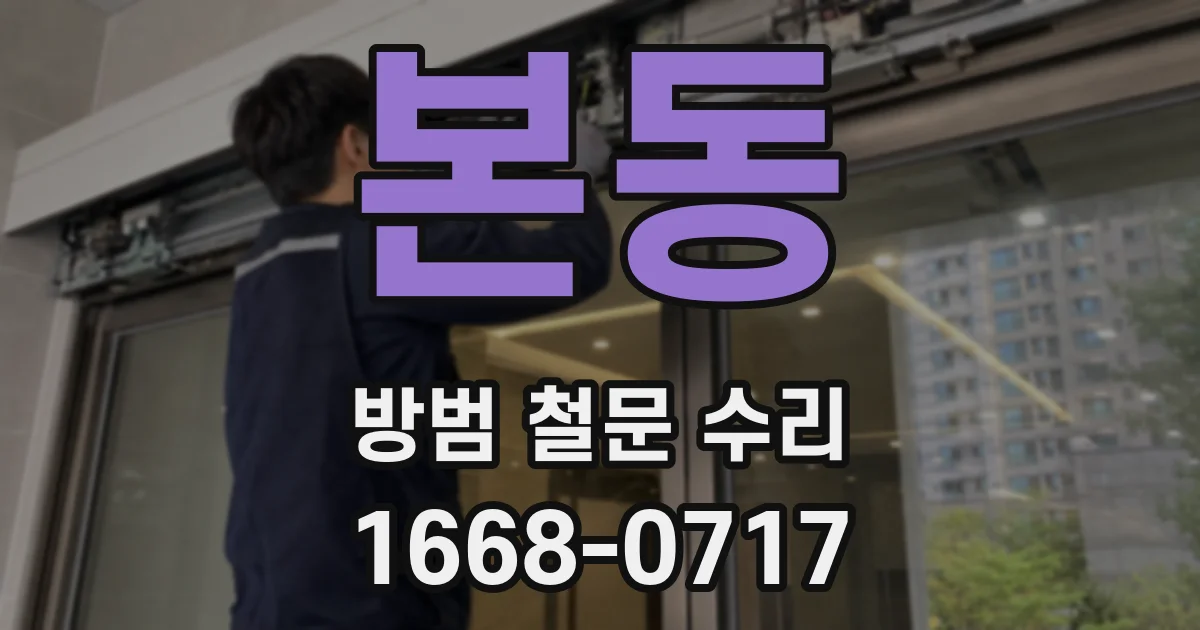 본동 방범 철문 수리