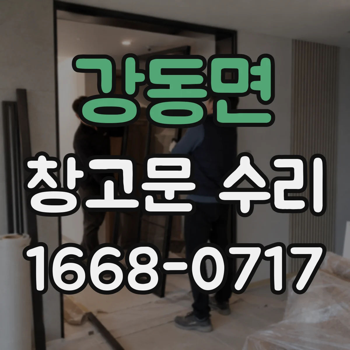 강동면 창고문 수리