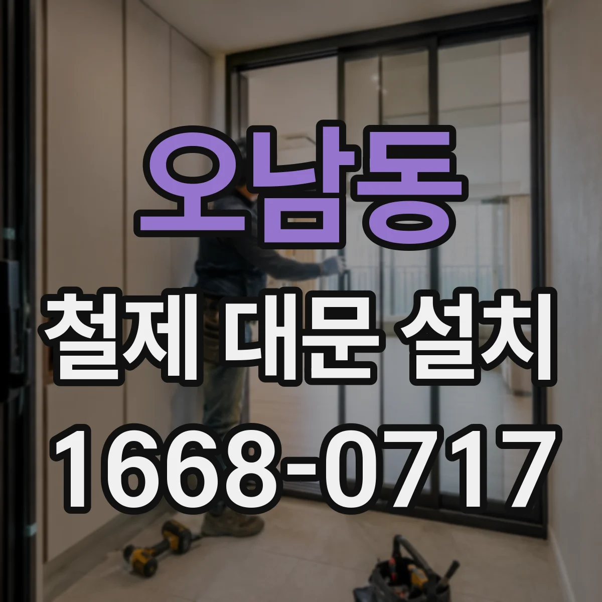 오남동 철제 대문 설치