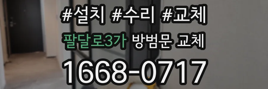 팔달로3가 방범문 교체