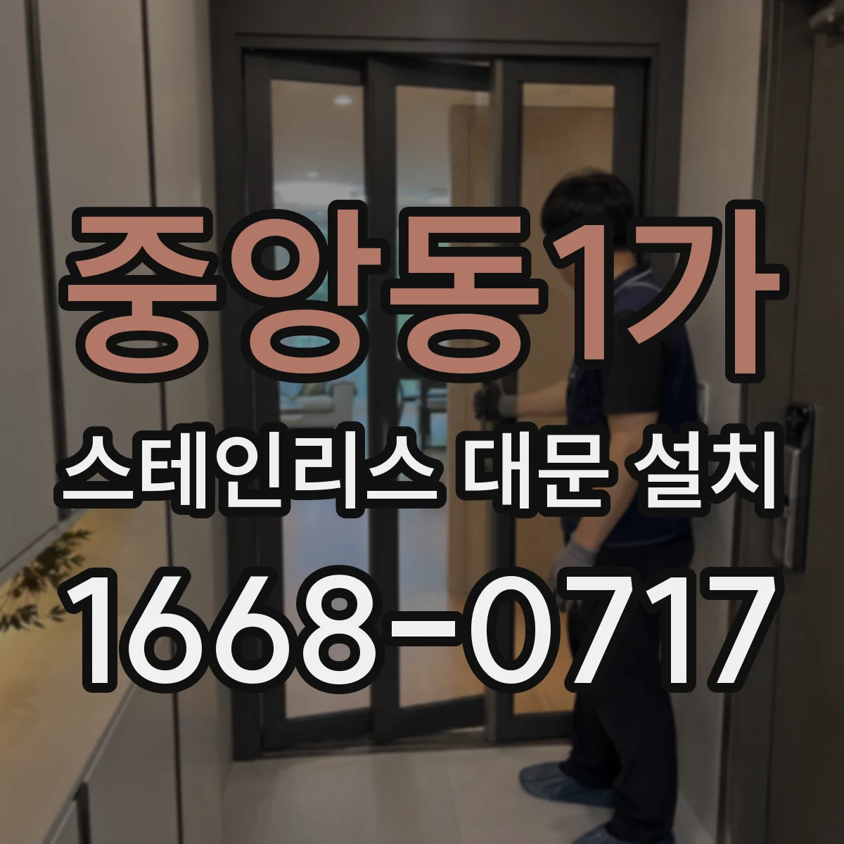 중앙동1가 스테인리스 대문 설치