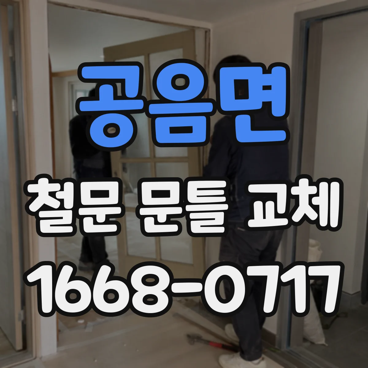 공음면 철문 문틀 교체