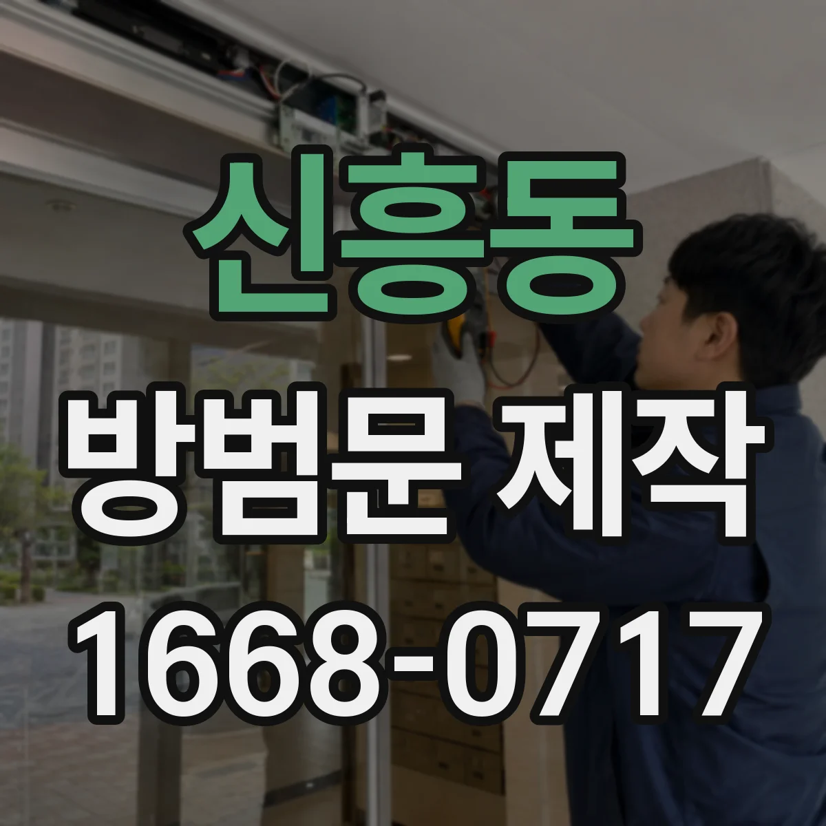 신흥동 방범문 제작