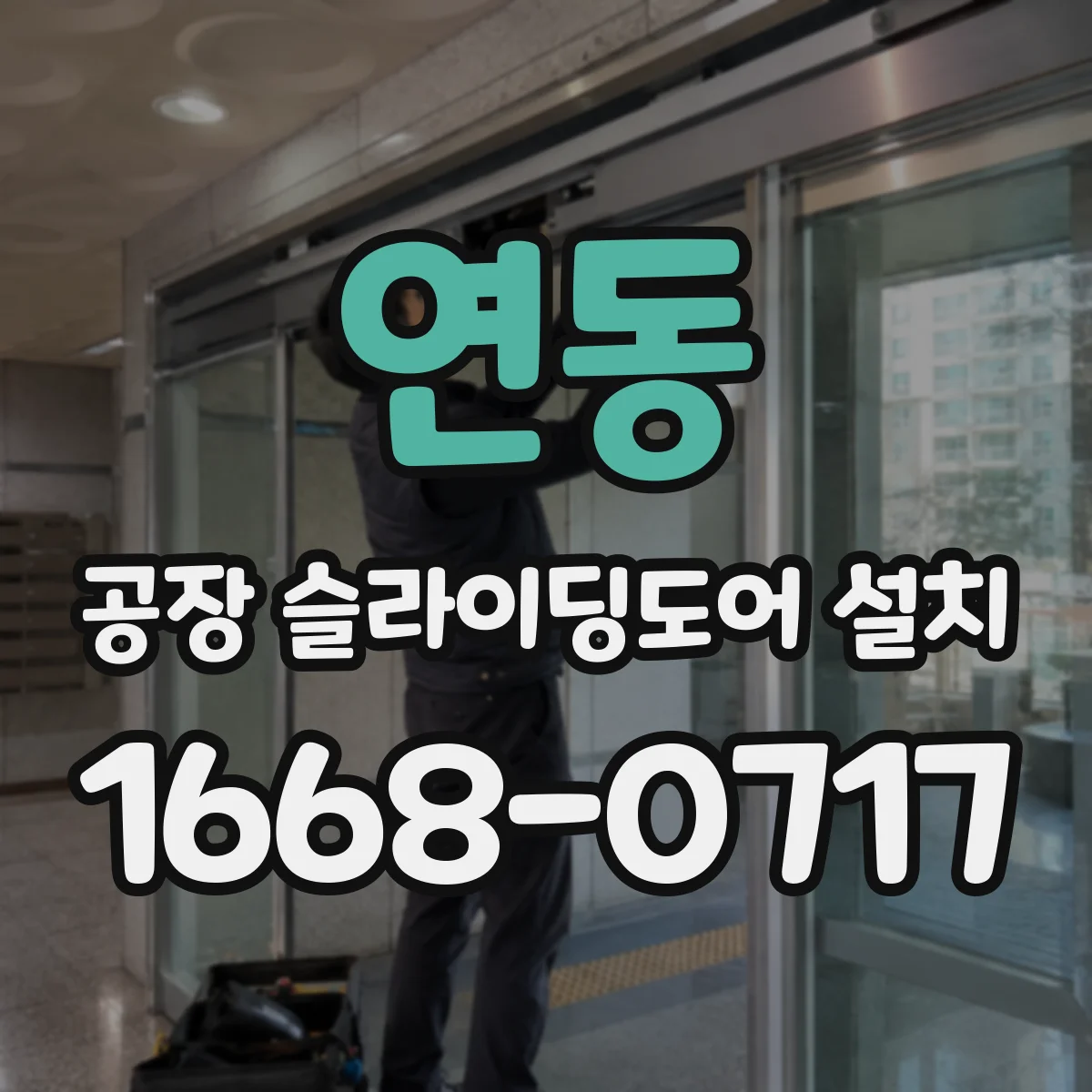 연동 공장 슬라이딩도어 설치