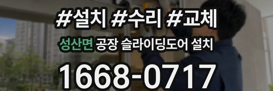 성산면 공장 슬라이딩도어 설치