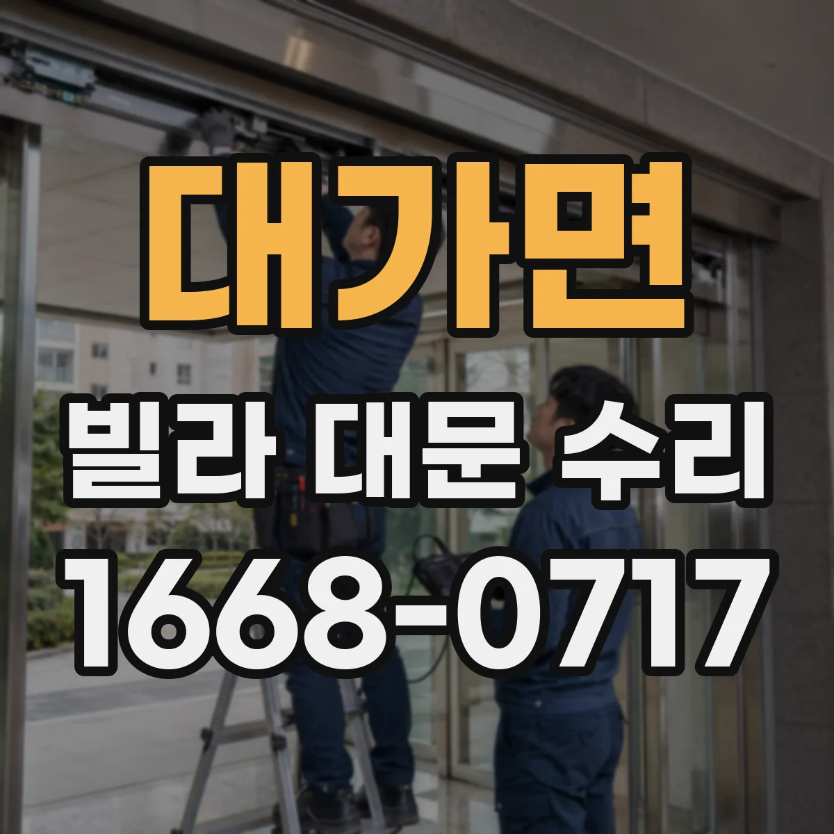 대가면 빌라 대문 수리