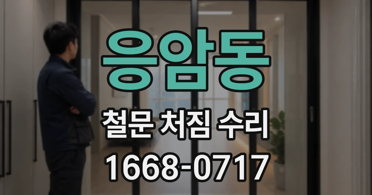 응암동 철문 처짐 수리