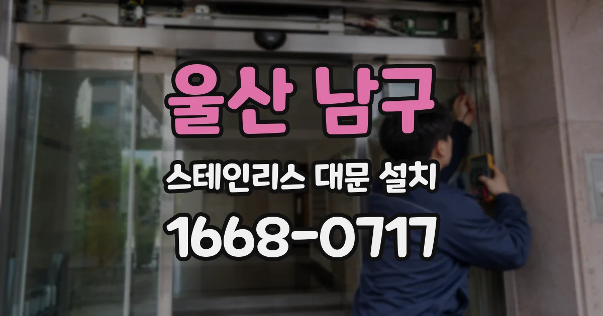 울산 남구 스테인리스 대문 설치