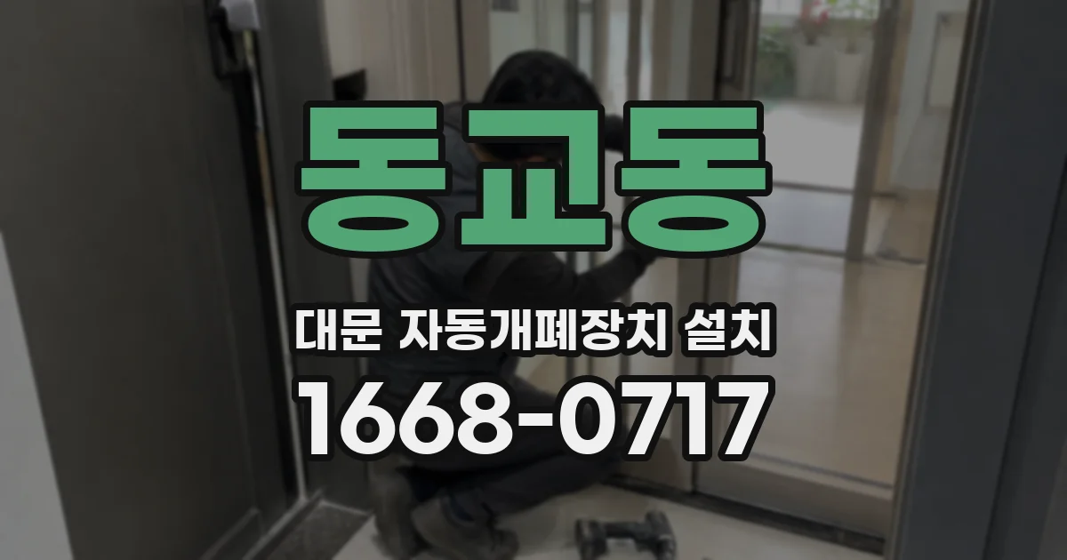 동교동 대문 자동개폐장치 설치