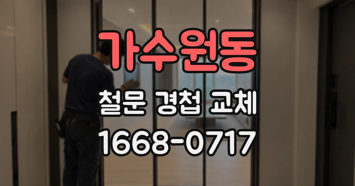 가수원동 철문 경첩 교체