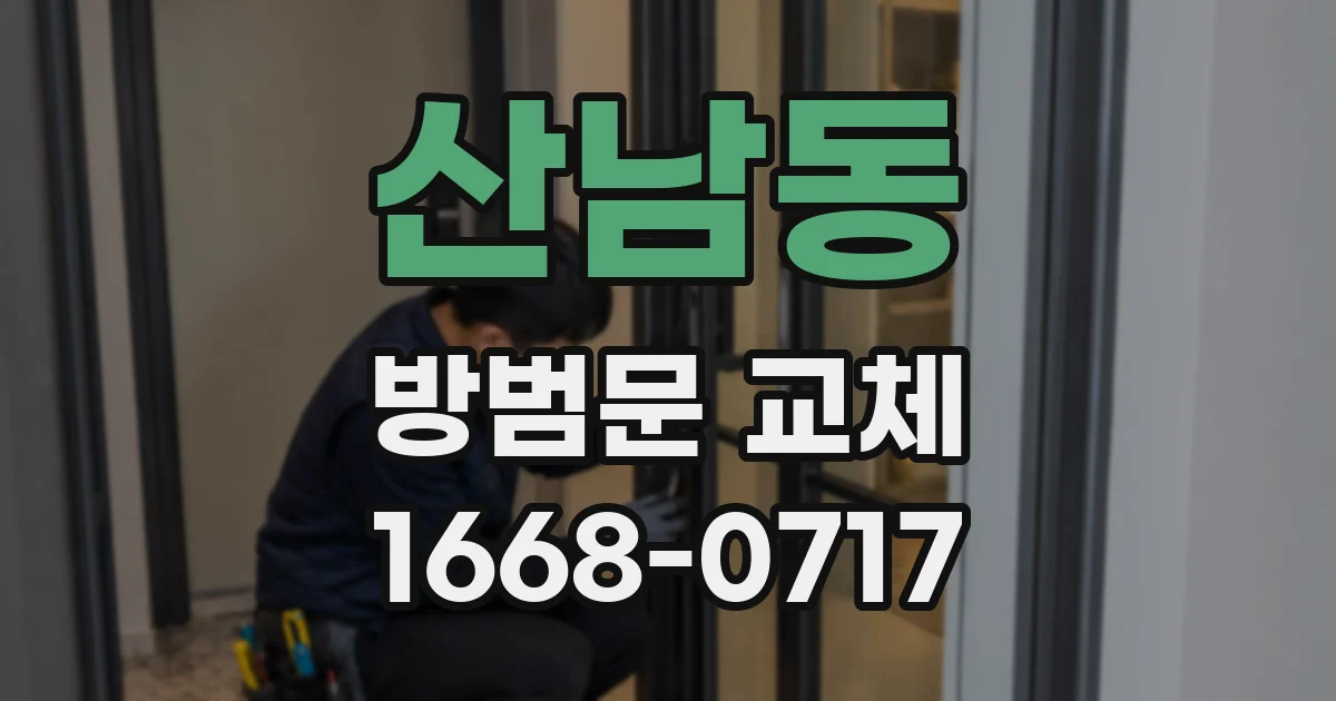 산남동 방범문 교체
