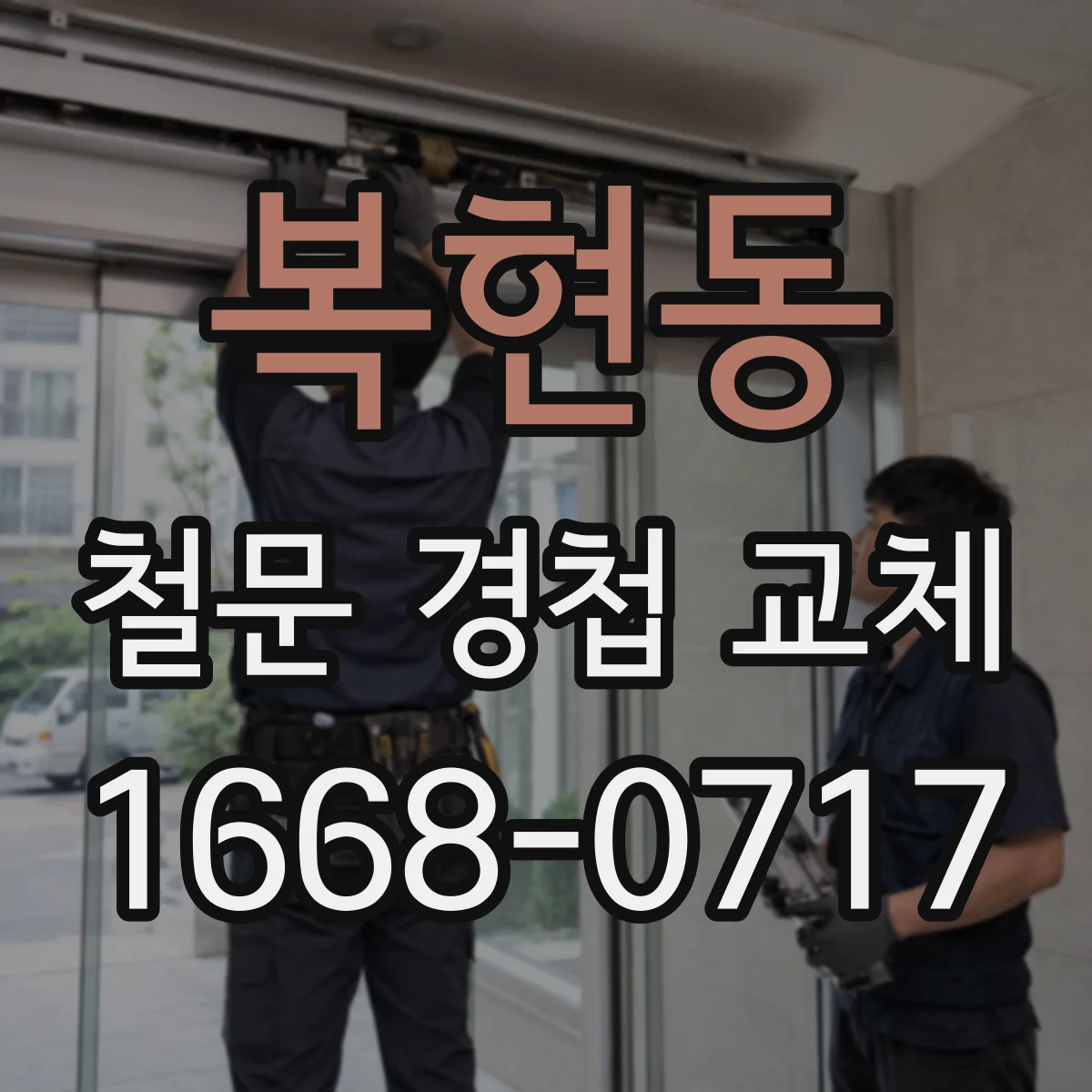 복현동 철문 경첩 교체
