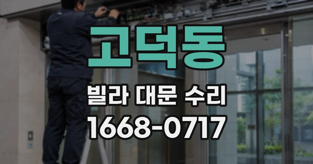 고덕동 빌라 대문 수리