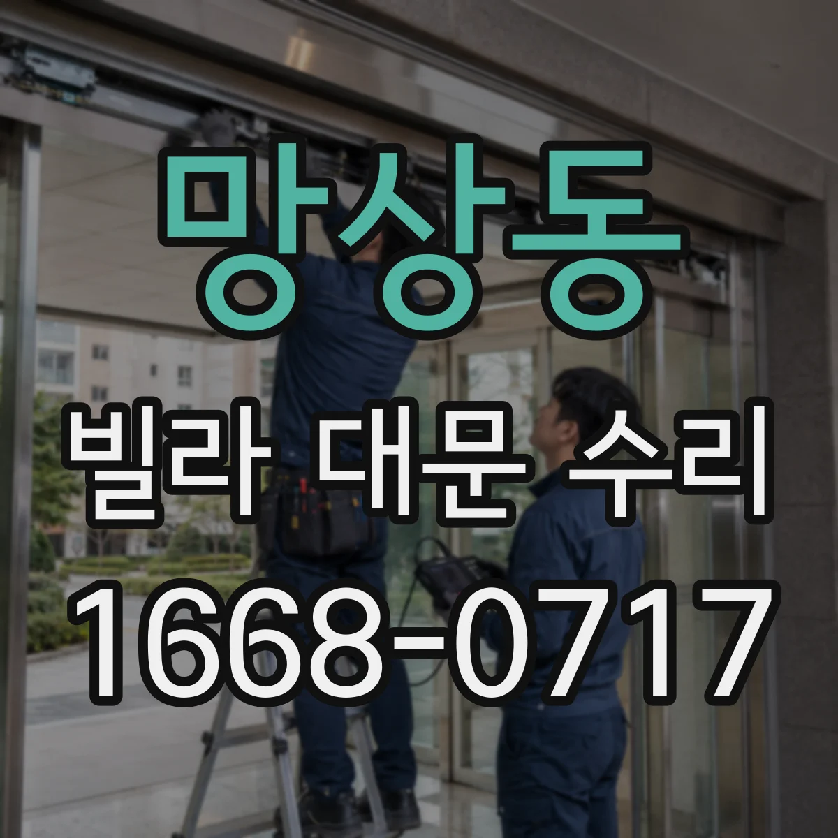 망상동 빌라 대문 수리