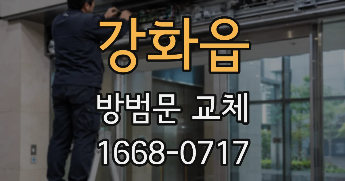 강화읍 방범문 교체