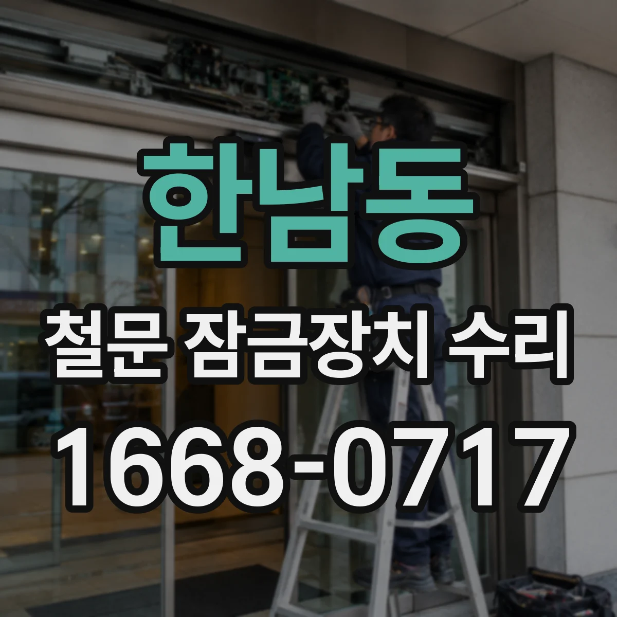 한남동 철문 잠금장치 수리